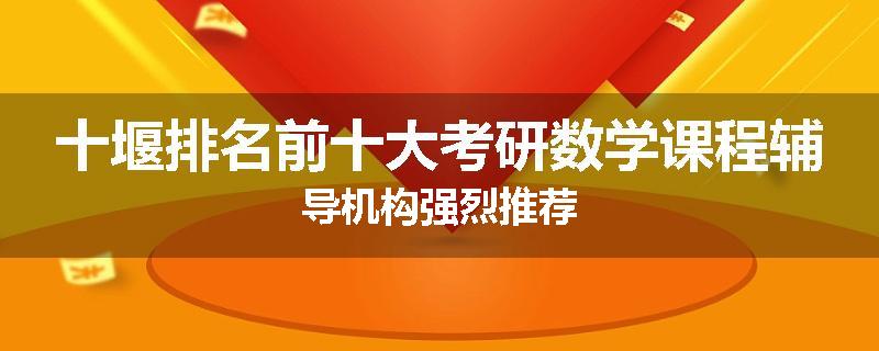 十堰排名前十大考研数学课程辅导机构强烈推荐