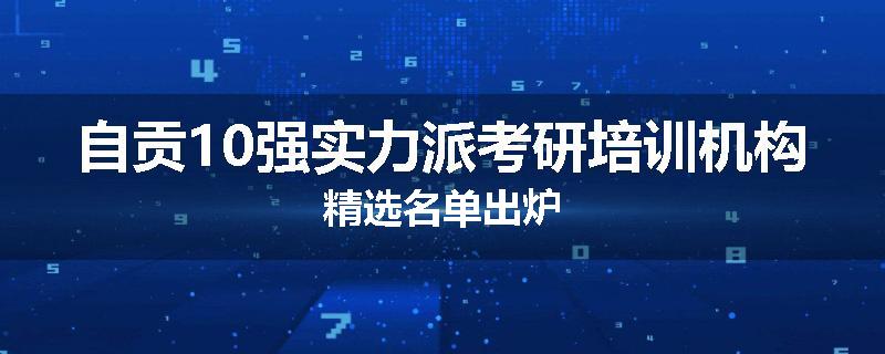 自贡10强实力派考研培训机构精选名单出炉