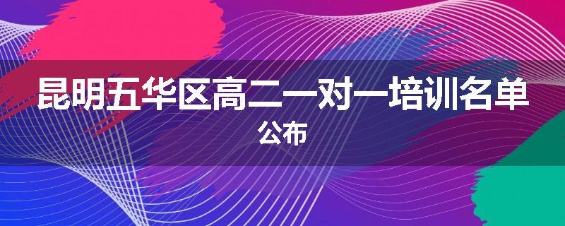 昆明五华区高二一对一培训名单公布