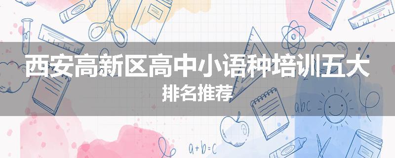 西安高新区高中小语种培训五大排名推荐