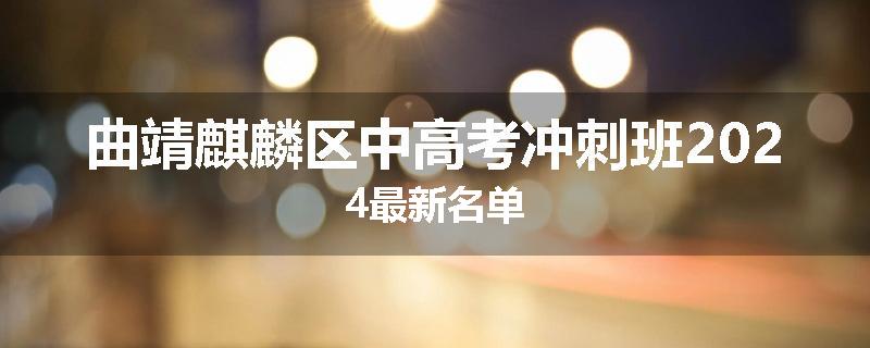 曲靖麒麟区中高考冲刺班2024最新名单