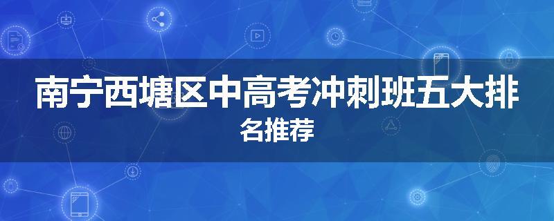 南宁西塘区中高考冲刺班五大排名推荐
