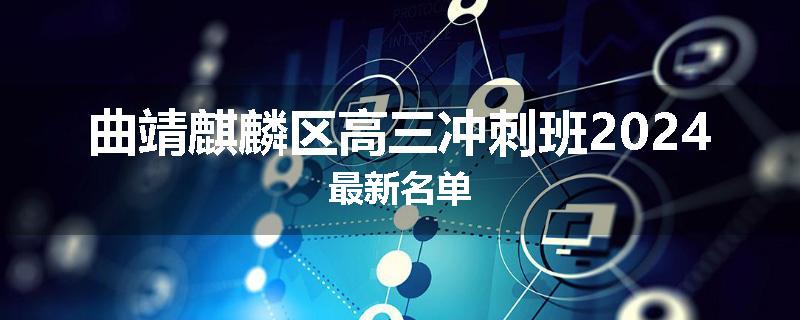 曲靖麒麟区高三冲刺班2024最新名单
