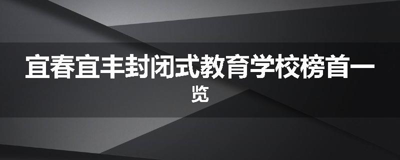 宜春宜丰封闭式教育学校榜首一览