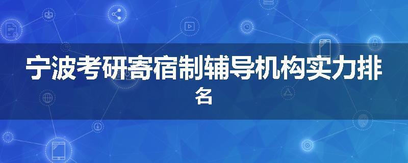 宁波考研寄宿制辅导机构实力排名