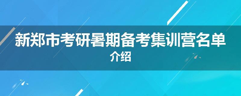 新郑市考研暑期备考集训营名单介绍