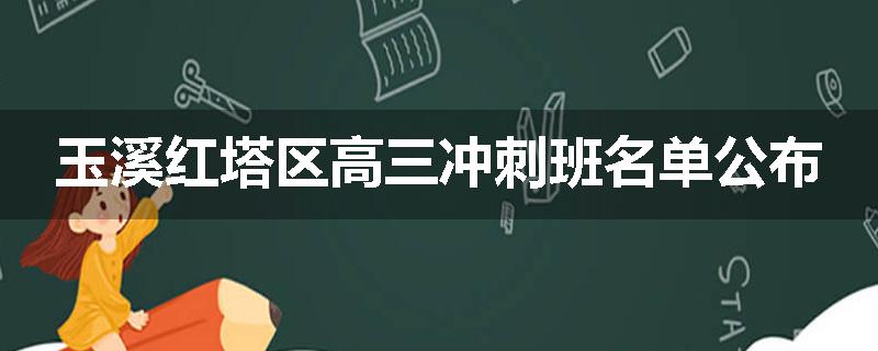 玉溪红塔区高三冲刺班名单公布