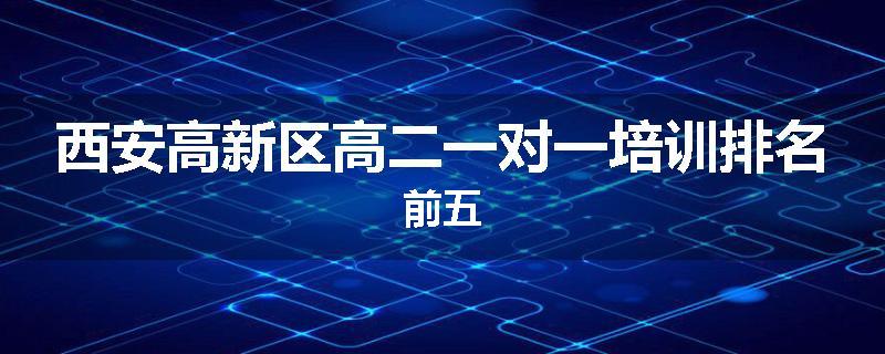 西安高新区高二一对一培训排名前五