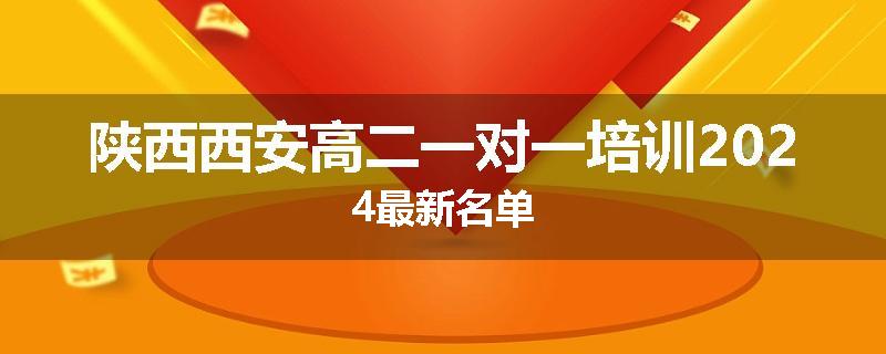 陕西西安高二一对一培训2024最新名单