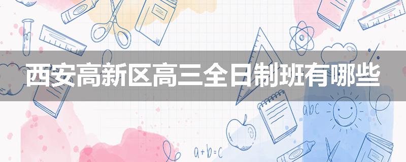 西安高新区高三全日制班有哪些
