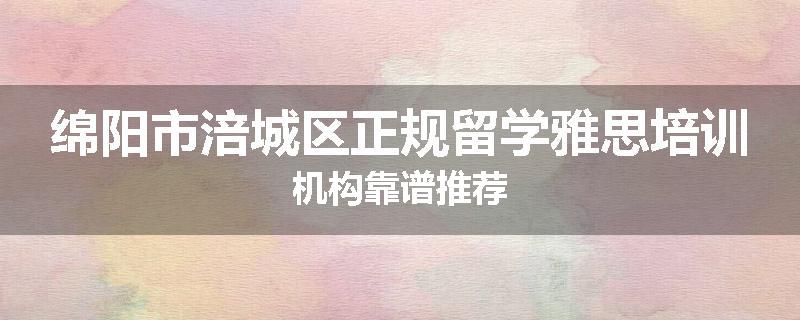 绵阳市涪城区正规留学雅思培训机构靠谱推荐