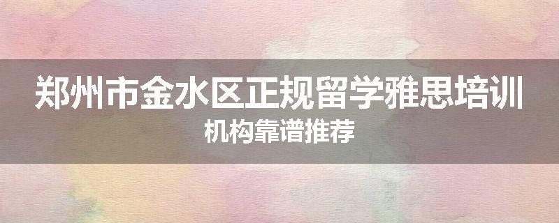 郑州市金水区正规留学雅思培训机构靠谱推荐