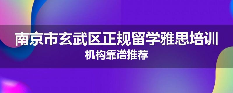 南京市玄武区正规留学雅思培训机构靠谱推荐