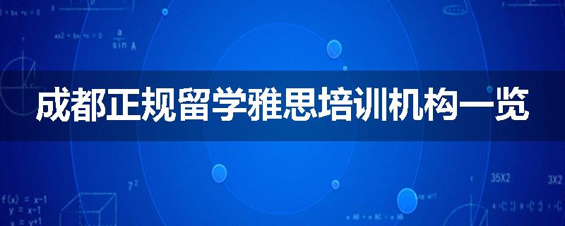 成都正规留学雅思培训机构一览