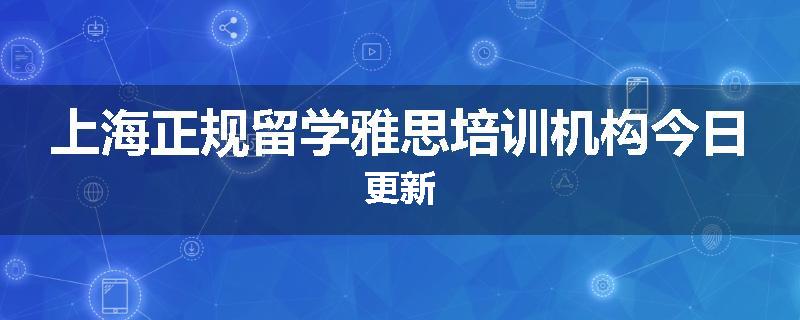 上海正规留学雅思培训机构今日更新