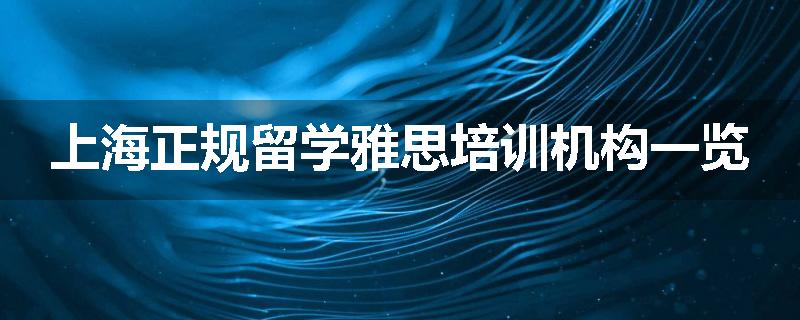 上海正规留学雅思培训机构一览