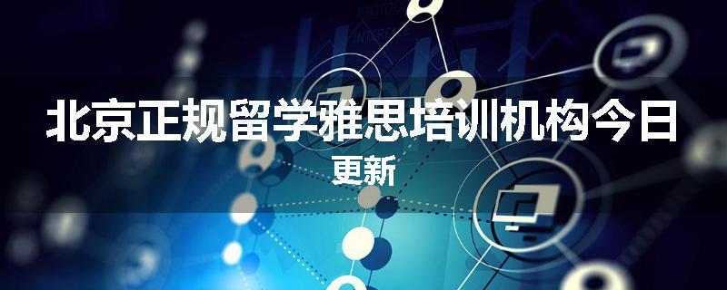 北京正规留学雅思培训机构今日更新