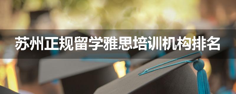 苏州正规留学雅思培训机构排名