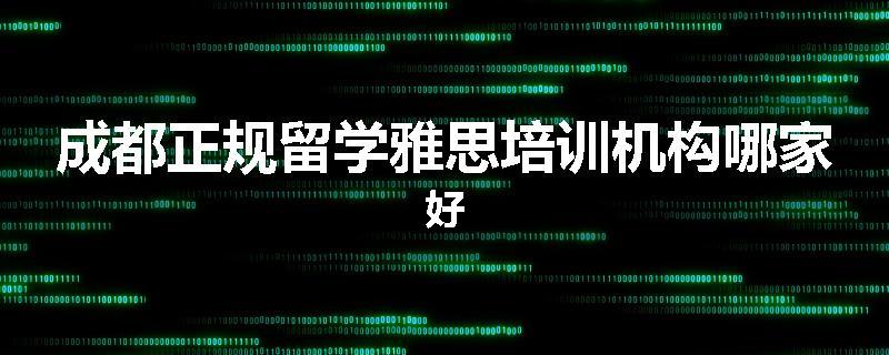 成都正规留学雅思培训机构哪家好