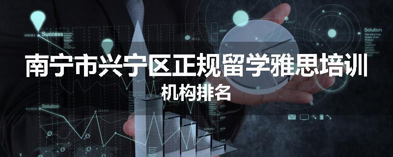 南宁市兴宁区正规留学雅思培训机构排名