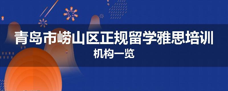 青岛市崂山区正规留学雅思培训机构一览