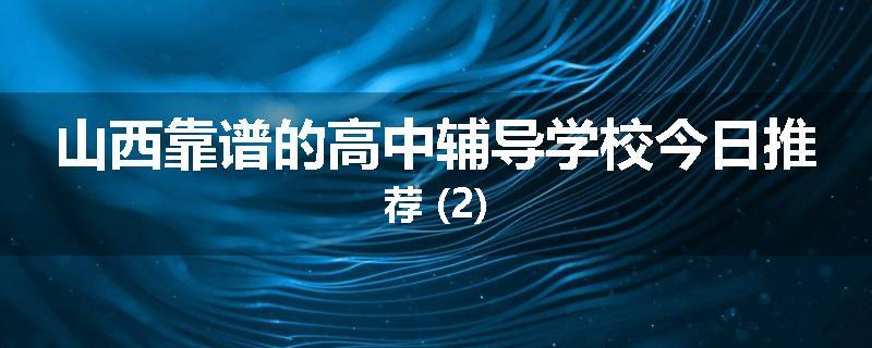 山西靠谱的高中辅导学校今日推荐 (2)