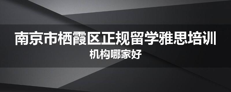 南京市栖霞区正规留学雅思培训机构哪家好