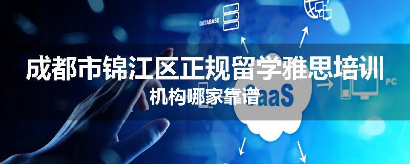 成都市锦江区正规留学雅思培训机构哪家靠谱