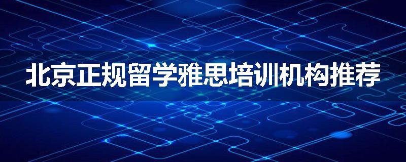 北京正规留学雅思培训机构推荐