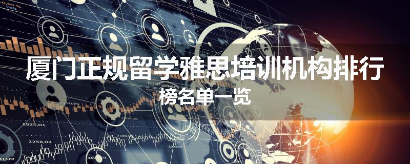 厦门正规留学雅思培训机构排行榜名单一览