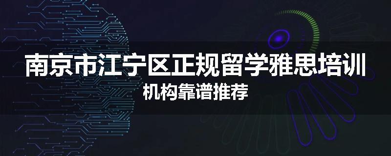 南京市江宁区正规留学雅思培训机构靠谱推荐