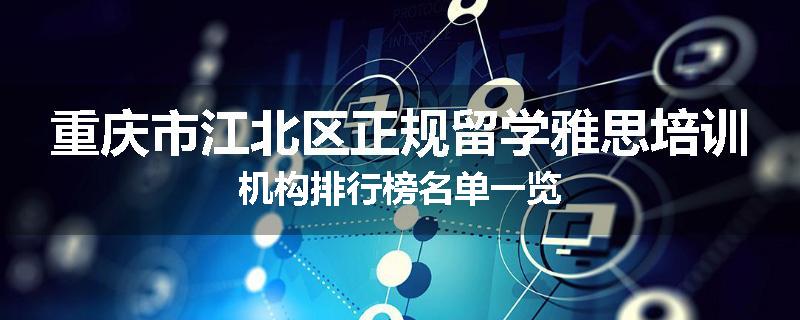 重庆市江北区正规留学雅思培训机构排行榜名单一览