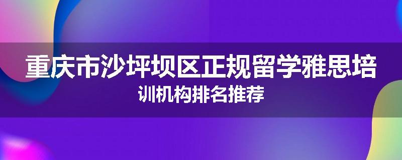 重庆市沙坪坝区正规留学雅思培训机构排名推荐