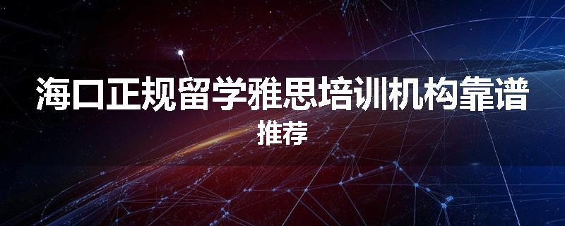 海口正规留学雅思培训机构靠谱推荐