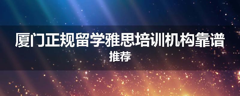 厦门正规留学雅思培训机构靠谱推荐