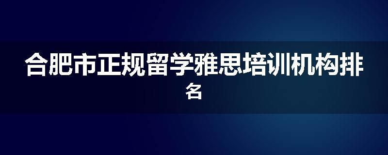 合肥市正规留学雅思培训机构排名