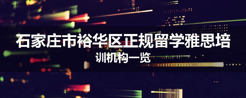 石家庄市裕华区正规留学雅思培训机构一览