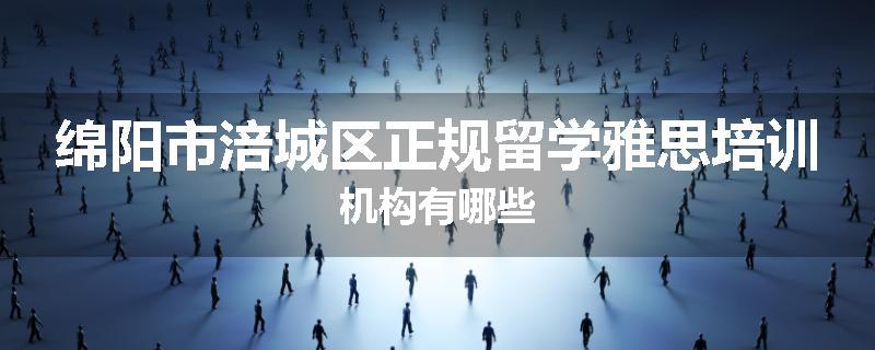 绵阳市涪城区正规留学雅思培训机构有哪些