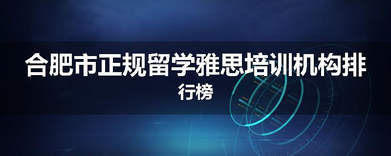 合肥市正规留学雅思培训机构排行榜