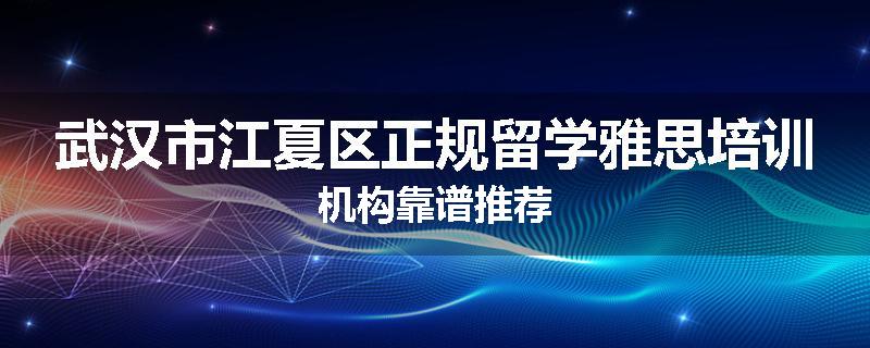 武汉市江夏区正规留学雅思培训机构靠谱推荐