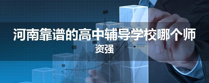 河南靠谱的高中辅导学校哪个师资强