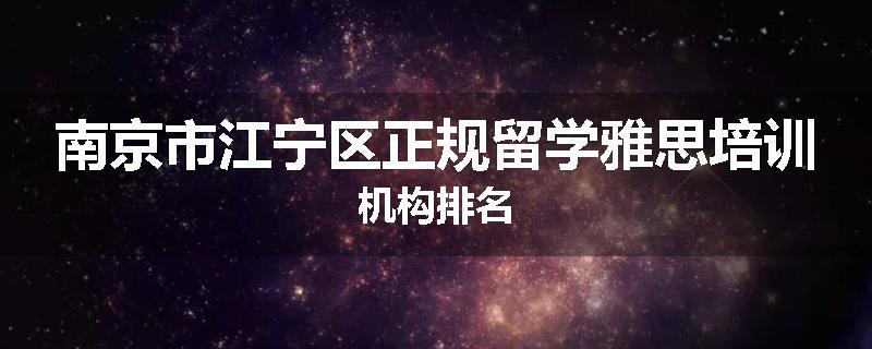 南京市江宁区正规留学雅思培训机构排名