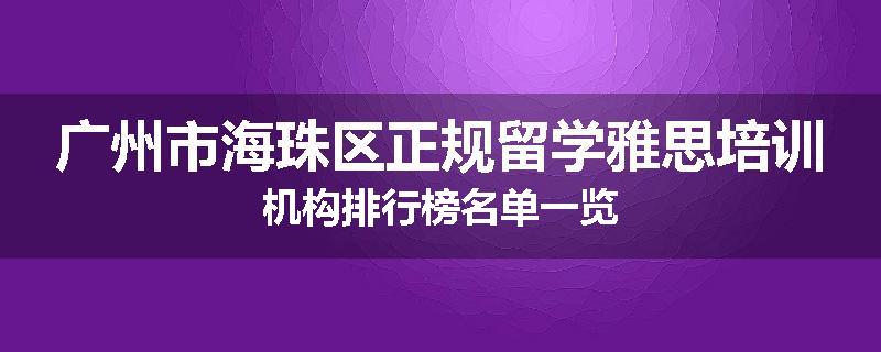 广州市海珠区正规留学雅思培训机构排行榜名单一览