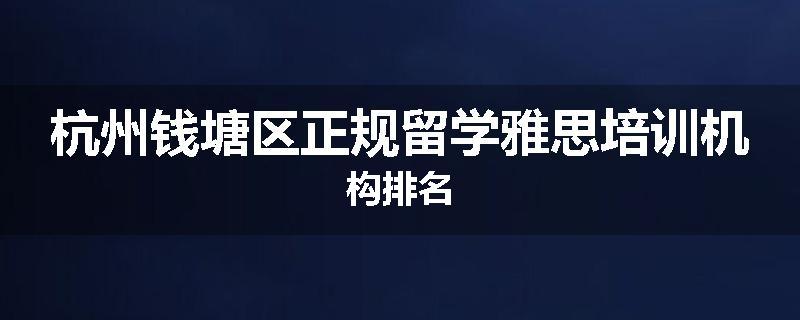 杭州钱塘区正规留学雅思培训机构排名