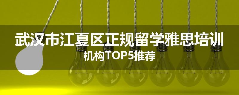 武汉市江夏区正规留学雅思培训机构TOP5推荐