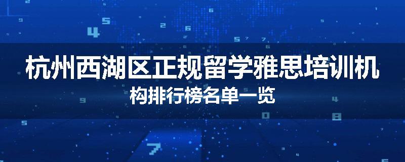 杭州西湖区正规留学雅思培训机构排行榜名单一览