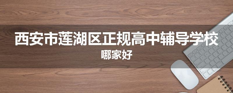 西安市莲湖区正规高中辅导学校哪家好