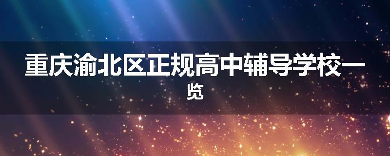 重庆渝北区正规高中辅导学校一览