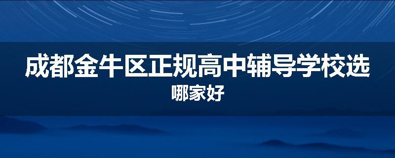 成都金牛区正规高中辅导学校选哪家好