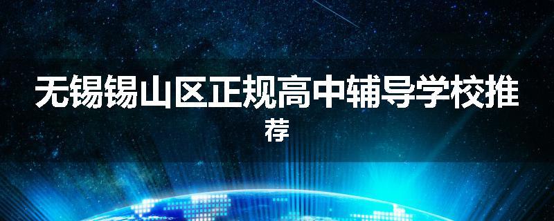 无锡锡山区正规高中辅导学校推荐